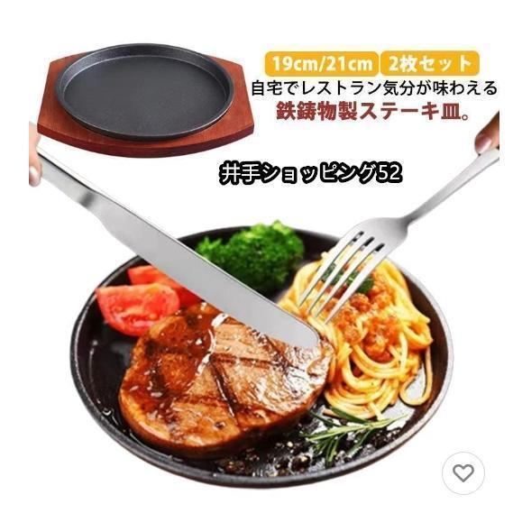 2枚セット ステーキ皿 鉄板 19cm 21cm ガス火 IH対応 小判 円形 丸型 木製プレート ...