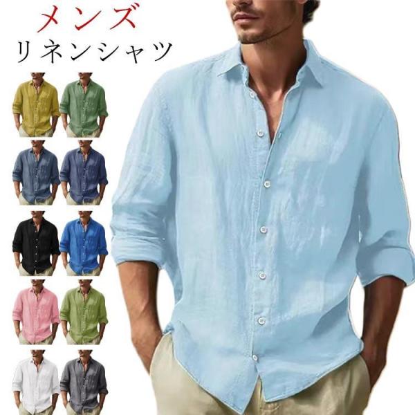 リネン シャツ メンズ 麻 麻シャツ リネンシャツ カジュアルシャツ 綿麻シャツ 長袖シャツ ビジネ...