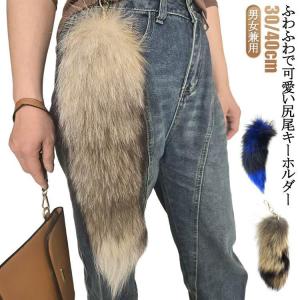 フォックス テール きつね しっぽ キーホルダー 狐 尻尾 全長40cm