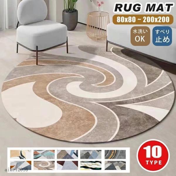 ラグ ラグマット 円形 丸いラグ 大判 チェアマット カーペット 絨毯 床保護マット 洗濯機で洗える...