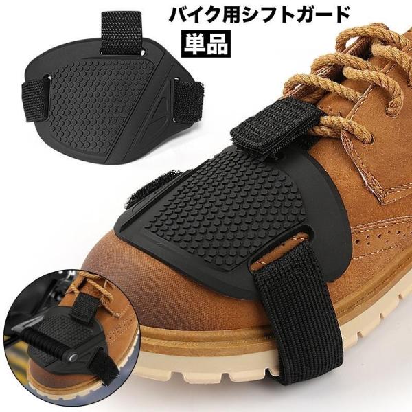 シフトガード バイク用プロテクター シューズカバー 単品 シフトチェンジパッド ギアチェンジパッド ...