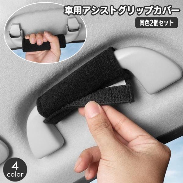 車用アシストグリップカバー 同色2個セット 車載 カー用品 取っ手カバー 助手席 後部座席 運転席 ...