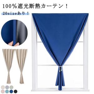 遮光カーテン 小窓 100%遮光 完全遮光 マジ...の商品画像