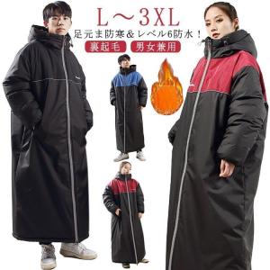 ベンチコート 裏ボア 足元ま防寒＆レベル6の防水！バイク ロングコート