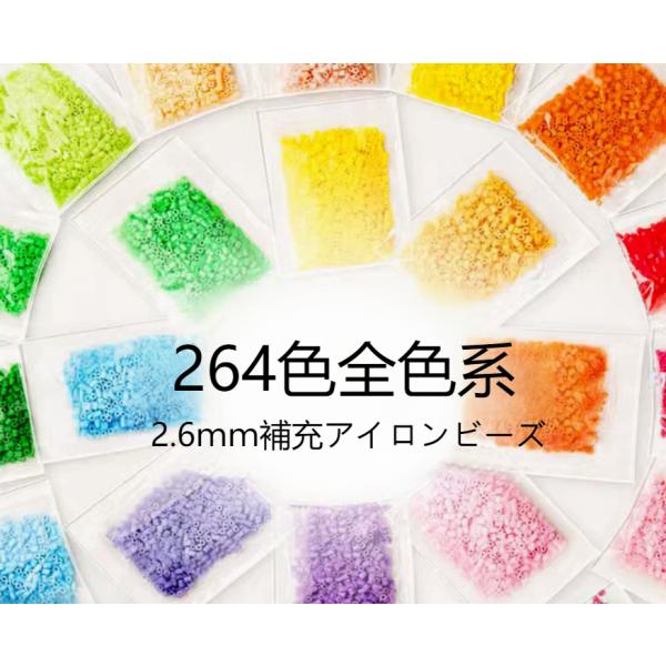 アイロンビーズ 全264色 アイロンビーズ 1袋 約1000粒入り 単色 補充のため アイロンビーズ...