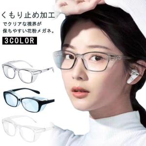 ゴーグル めがね 花粉メガネ 花粉対策メガネ 3点セット 眼鏡 メガネ 花粉 花粉対策 曇り止め グレー メガネ ブルーライトカット 花粉対策 黄砂