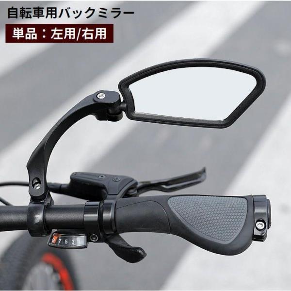 自転車用バックミラー 単品 左用 右用 バーエンドミラー サイクルミラー 後方 360度回転 180...