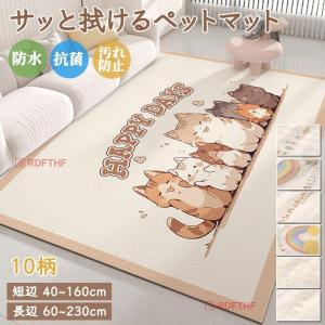 ペットマット 犬 猫 マット ラグマット 抗菌 防水 滑り止め 防水マット 大判 かわいい柄 シボ調 PVC サッと拭ける カーペット 撥水 お手入れ簡単 汚れ防止