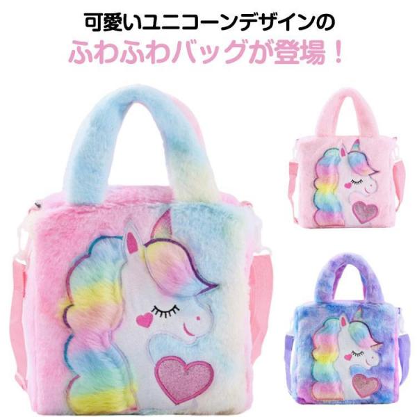 3歳 キッズ 子供 可愛い 女の子 ユニコーンバッグ もこもこ ユニコーンバッグ 2way ショルダ...