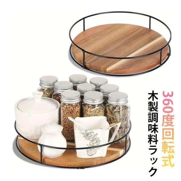 木製 省スペース キッチン収納 スパイスラック 回転台 調味料ラック 調味料 丸型 回転式 360度...