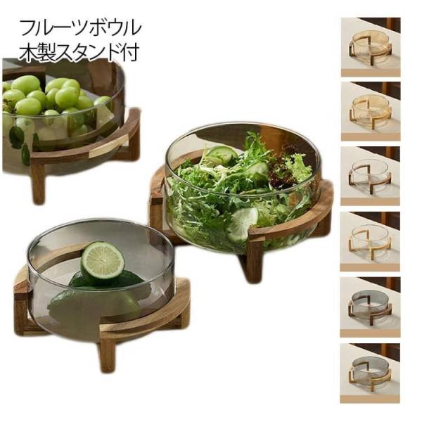 ガラス キッチン 透明 ガラスボウル フルーツボウル 木製スタンド付 カフェ食器 カフェ風 シンプル...