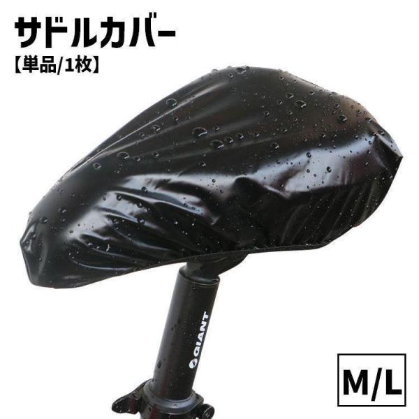サドルカバー 単品 1枚 防水カバー レインカバー 自転車用アクセサリー 自転車 マウンテンバイク ...