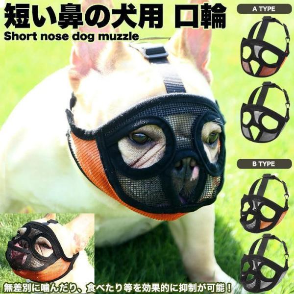 犬 口輪  短い鼻の犬 犬の口輪 無駄吠え 噛みつき 拾い食い防止 マスク メッシュ