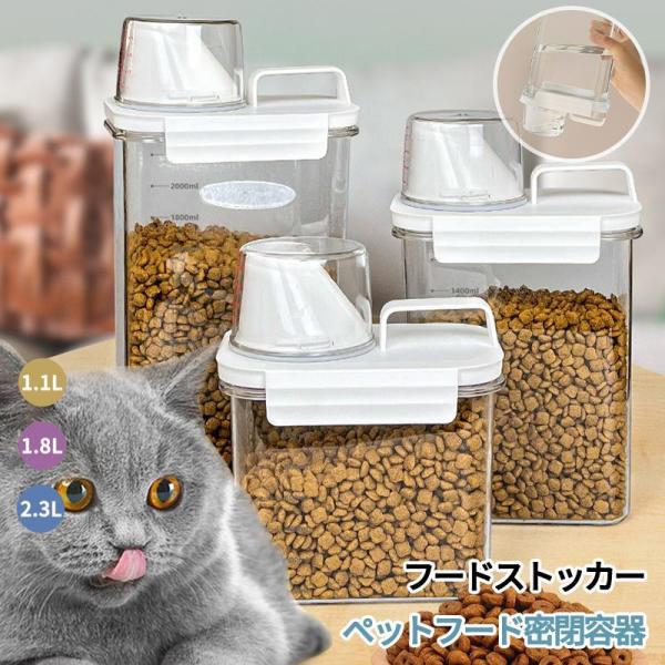 ペットフードストッカー 保存容器 密閉 透明 計量カップ付 犬用 猫用 大容量 ドライフード ドッグ...