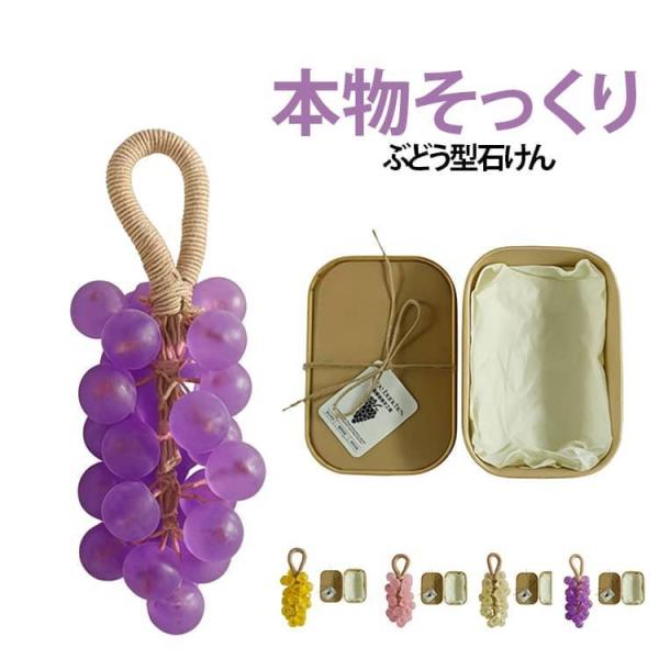 面白いグッズ 贈り物ギフト 手作り 葡萄 グレープ石けん 透け感 ぶどう型 ハンドソープ 精油 本物...