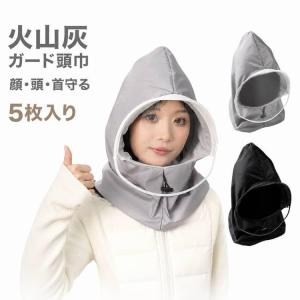 火山灰ガード頭巾 富士山 グッズ 火山灰ガード頭巾 5枚入り 防塵マスク フェイスシールド ゴーグル 保護具 防護 火山灰マスク 曇り止め 呼吸しやす