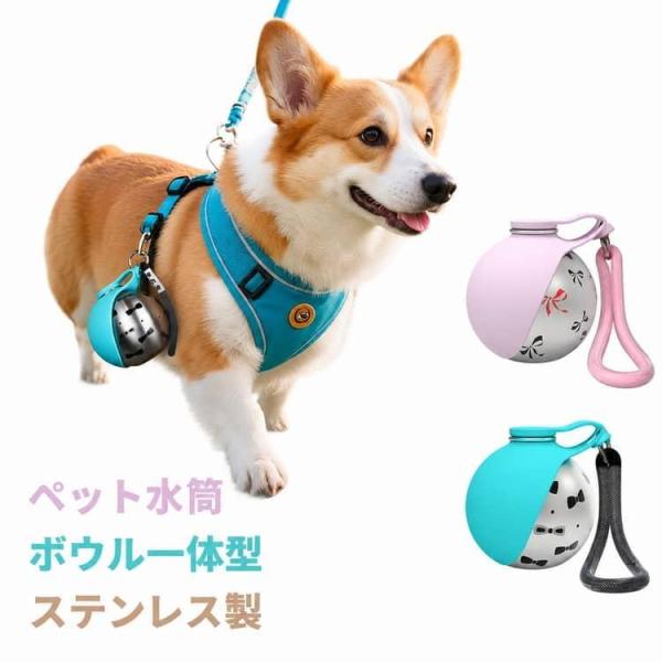 2in1 犬 ペット ボウル一体型 ステンレス 携帯 ペット 食洗機OK 漏れない 丸型 おしゃれ ...