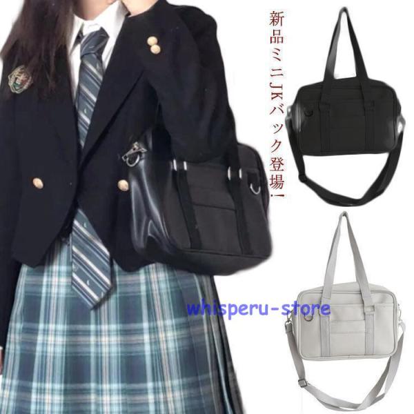 ミニJKバック登場! スクールバッグ 通学かばん JK鞄 合皮 鞄 制服 学生鞄 JK 可愛い スク...