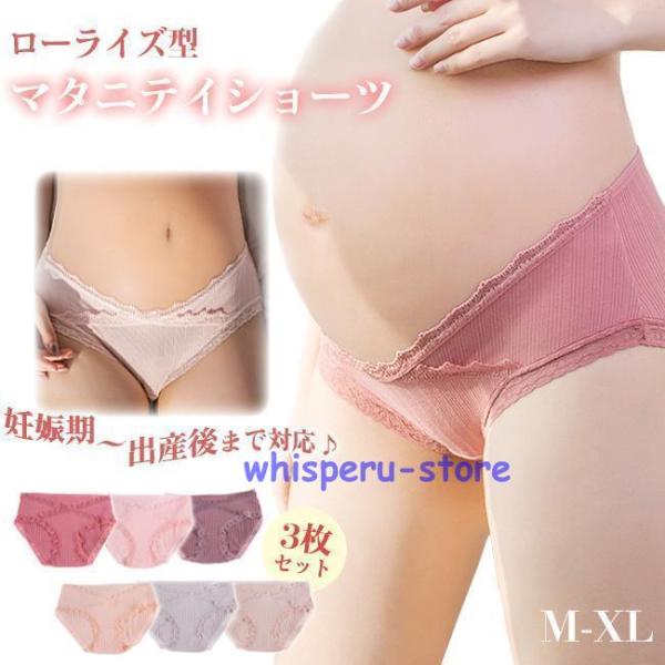 マタニティショーツ 3枚セット ローライズ マタニティパンツ 妊婦 下着 インナー 産前 産後 出産...