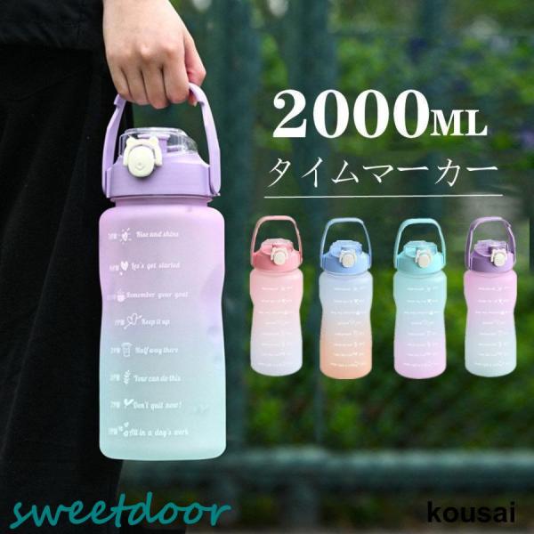 ウォーターボトル 2リットル 水筒 2L 2000ml ウォーター ボトル ストロー付き タイムマー...