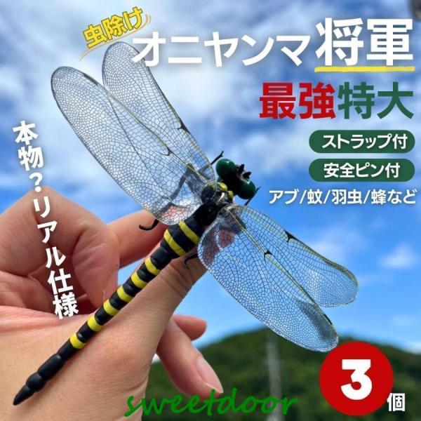 虫よけ オニヤンマ将軍 3個セット おにやんま 鬼ヤンマ??強 虫除け グッズ 虫対策 蚊除け 昆虫...