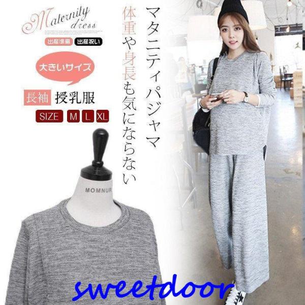 マタニティ パジャマ セットアップ 授乳口付き 秋 冬 杢調 授乳服 長袖 トップス ワイドパンツ ...