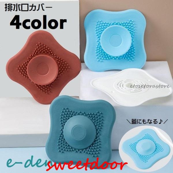 排水口カバー 単品 排水溝カバー ふた 流し台 キッチン用品 洗面所 シンク 浴室 台所 つまり防止...