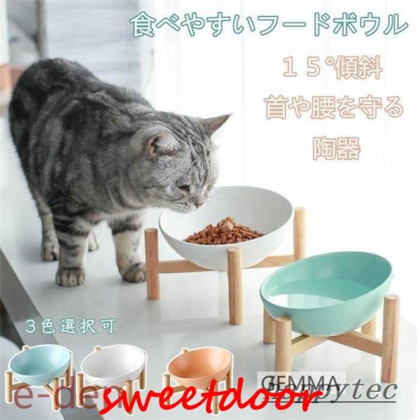 猫用食器 犬 (小型犬) フードボール ボウル 餌皿 エサ皿 陶器茶碗 木製棚 スタンド 食べやすい...