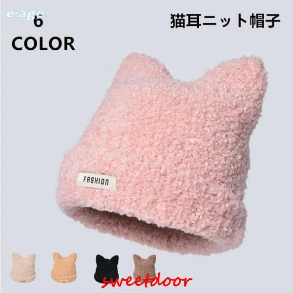 帽子 レディース ニット帽 ネコ耳 猫耳ニット ふわふわ もこもこ 防寒 仮装 秋冬 かわいい 猫耳...