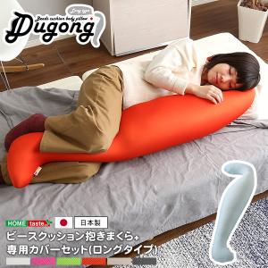 日本製ビーズクッション抱きまくらカバーセット(ロングタイプ)流線形、ウォッシャブルカバー【Dugong-ジュゴン-】｜sweetemp