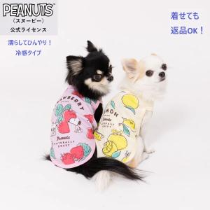 犬 服 冷感 春 夏 スヌーピー 犬の服 袖なし 濡らして着せる ピーナッツ レモン イチゴ タンクトップ｜スウィーティーペット