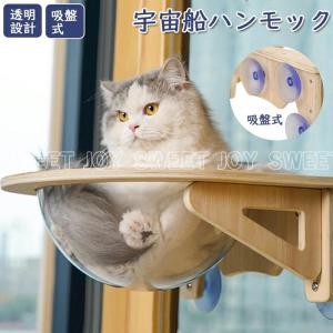 猫 ハンモック 吸盤型 宇宙船 ベッド 耐荷重15kg吸盤ハンモック 透明 木製 猫ハンモック ねこハンモック 猫 ねこ 猫ベッド ハンモック キャットベッド ペット