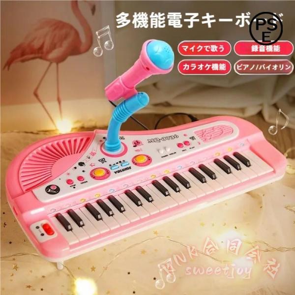 子供用 37キー 電子ピアノ キーボード KNK(株) マイク付き 音楽おもちゃ 電子オルガン 3〜...