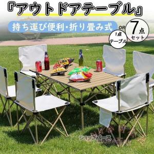 アウトドアテーブルチェア7点セット折り畳み軽量...の詳細画像1