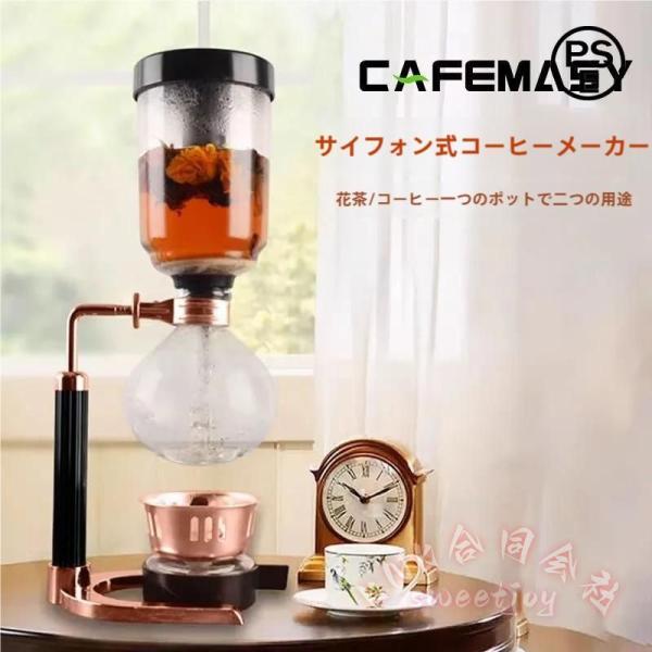 コーヒーメーカー サイフォン式 レトロ ガラス KNK(株) おしゃれ カフェ風 家庭用/業務用 店...
