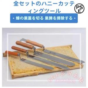 ハニーカッター ハニーナイフ スクレーパー KNK(株) アンキャッピングナイフ 養蜂機器 はちみつ用 便利ツール 採蜜作業 蜜ろう処理に 使いやすい ハニーツール