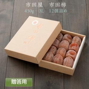 干し柿 【市田屋】 市田柿 ３L 500g 12個 贈答用 化粧箱 長野県 高森町  《12/15頃〜下旬より出荷》