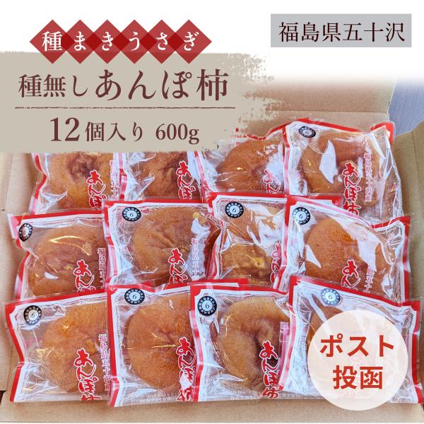 干し柿 【種まきうさぎ】 五十沢 種無し あんぽ柿  600g 12個 家庭用 ポスト投函 福島県伊...