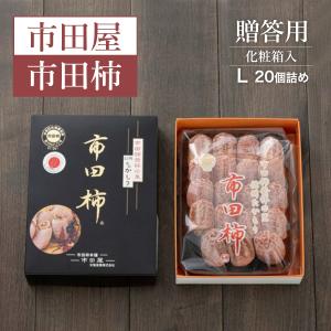 干し柿 【市田屋】 市田柿 2L 2kg (1kg約30粒×2袋) 家庭用 長野県 高