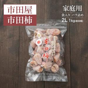 干し柿 【市田屋】 市田柿 L 1kg 約40粒 ご家庭用 長野県 高森町 《12