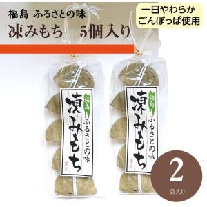 凍み餅 【岡崎】 凍みもち 10個 5個入り×2袋 ごんぼっぱ 福島県 伊達市  ポスト投函