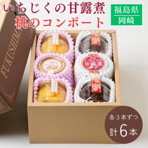 桃 いちじく コンポート【岡崎】 桃のコンポート 220g×3個 いちじく甘露煮 260g×3個 蜜漬け 贈答用 福島県 伊達市 福島の桃