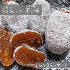 干柿 【さんさんファーム 森の家】 南信州の干し柿 無燻蒸柿 （ 品種 市田柿 ) 300g×7袋 2.1kg ご家庭用 自家用 L〜2Lサイズ 無添加 長野 ドライフルーツ