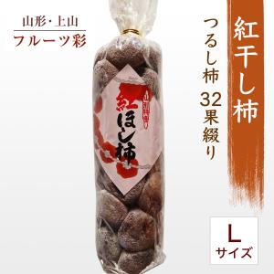 干し柿 【フルーツ彩】 紅干し柿 吊るし柿 Lサ...の商品画像