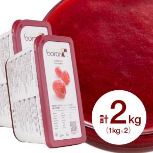 【お得な2個セット】boiron (ボワロン) フランボワーズ 1kg×2個(冷凍)ボアロン 業務用｜sweetkitchen