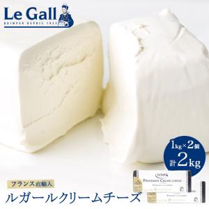 【お得な2個セット】(PB)Legall (ルガール) クリームチーズ 1kg×2個 計2kg 製菓用 お菓子 材料 手作り 乳製品 業務用｜sweetkitchen