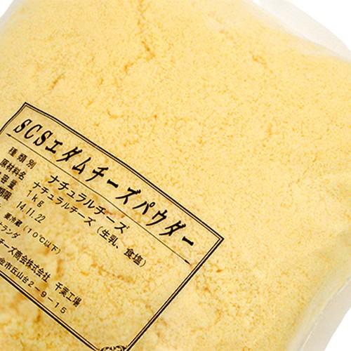 エダムチーズ粉末 チーズパウダー SCS 1kg(冷蔵)