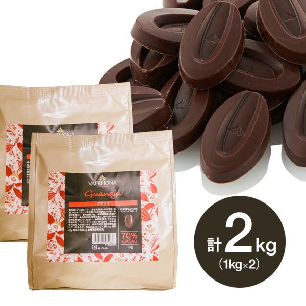 ヴァローナ ハイカカオ チョコレート フェーブ型 GUANAJA グアナラ 70％ 1kg×2個 (...