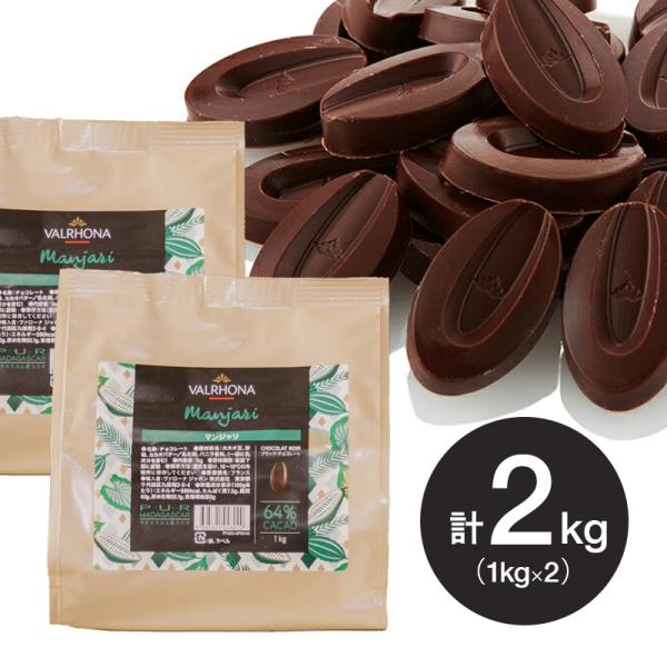 ヴァローナ チョコレート フェーブ型 マンジャリ MANJARI 64％ 1kg×2個 (夏季冷蔵)...