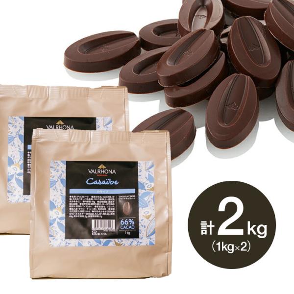 ヴァローナ チョコレート フェーブ型 CARAIBE カライブ 66% 1kg ×2個(夏季冷蔵) ...